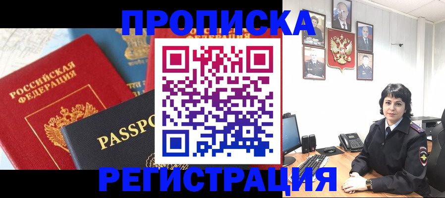 прописка штамп в Новомичуринске